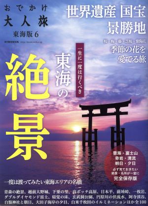 おでかけ大人旅 東海版(6) 流行発信MOOK