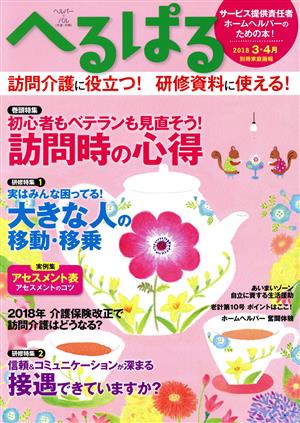 へるぱる(2018-3・4月) 特集 初心者もベテランも見直そう！訪問時の心得 別冊家庭画報