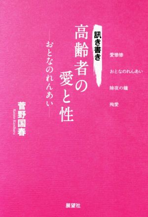 訊き書き 高齢者の愛と性 ―おとなのれんあい―