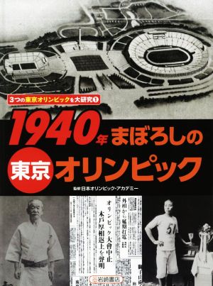 1940年 まぼろしの東京オリンピック3つの東京オリンピックを大研究1