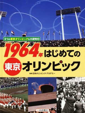 1964年 はじめての東京オリンピック3つの東京オリンピックを大研究2