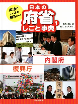 政治のしくみを知るための 日本の府省しごと事典(1)内閣府 復興庁