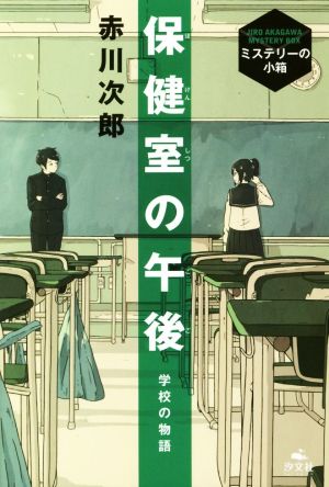 保健室の午後 学校の物語 ミステリーの小箱