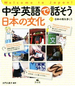 中学英語で話そう日本の文化(2)Welcome to Japan！ 日本の街を歩こう