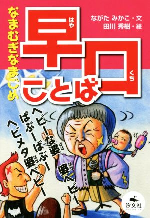 なまむぎなまごめ 早口ことば 決定版語彙力アップ！ことばあそび