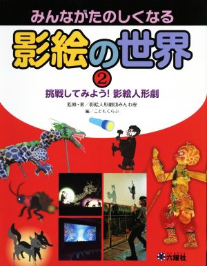 みんながたのしくなる影絵の世界(2) 挑戦してみよう！影絵人形劇 Rikuyosha Children & YA Books