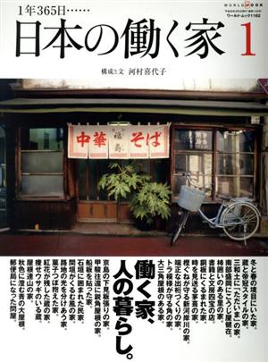 日本の働く家(１)１年３６５日……ワールド・ムック１１６２