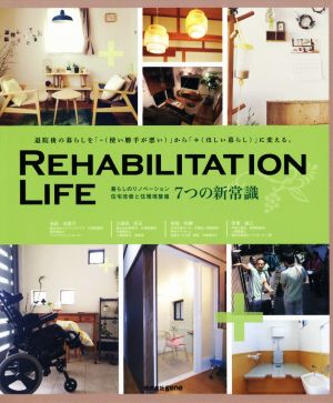 REHABILITATION LIFE 暮らしのリノベーション住宅改修と住環境整備 7つの新常識