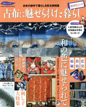 古布に魅せられた暮らし 珊瑚色の章 古布の創作で毎日を彩る実例集 Gakken Interior Mook 暮らしの本