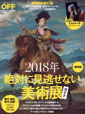 2018年 絶対に見逃せない美術展ガイド 保存版 日経おとなのOFF特別編集 日経ホームマガジン