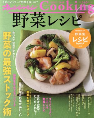 オレンジページCooking 野菜レシピ(2018)