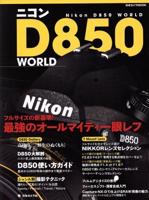 ニコンD850 WORLD 日本カメラMOOK