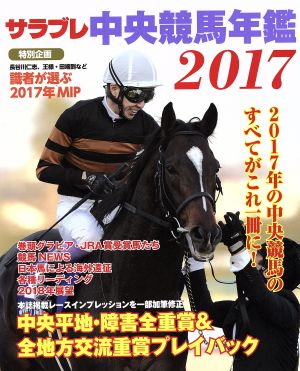 サラブレ中央競馬年鑑(2017) カドカワエンタメムック