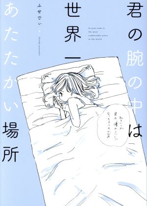 君の腕の中は世界一あたたかい場所