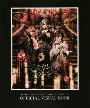 マスカレイドミラージュ OFFICIAL VISUAL BOOK 舞台「劇団シャイニングfromうたの☆プリンスさまっ♪『マスカレイドミラージュ』」