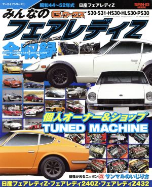 みんなのフェアレディZ SAN-EI MOOK G-WORKS アーカイブシリーズ2