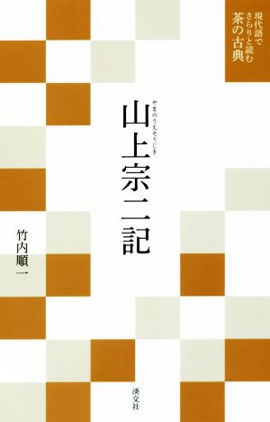 山上宗二記 現代語でさらりと読む茶の古典