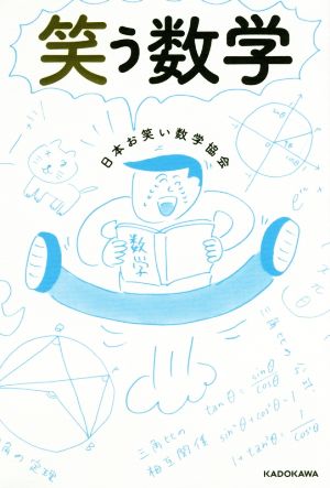 笑撃ユーモア術秘密のネタ本！ ウケまくる快楽ワザ、これが関西流やねん/廣済堂出版/ナニワお笑い本舗