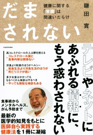 だまされない 健康に関する「常識」は間違いだらけ