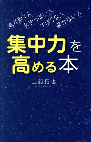 集中力を高める本 気が散る人 あきっぽい人 ずぼらな人 続かない人