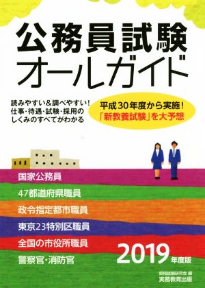 公務員試験オールガイド(2019年度版)