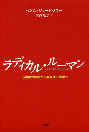 ラディカル・ルーマン 必然性の哲学から偶有性の理論へ