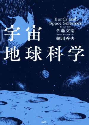 宇宙地球科学