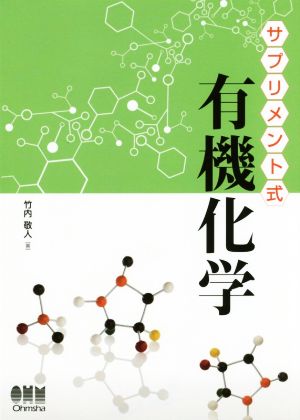 サプリメント式有機化学