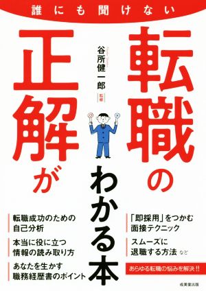 誰にも聞けない転職の正解がわかる本