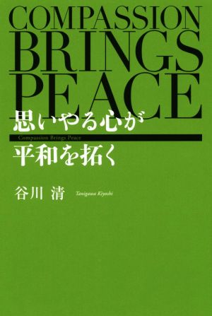 思いやる心が平和を拓く