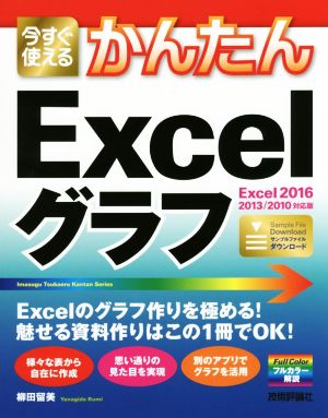 今すぐ使えるかんたんExcelグラフ Excel2016/2013/2010対応版