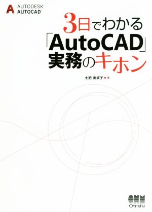3日でわかる「AutoCAD」実務のキホン