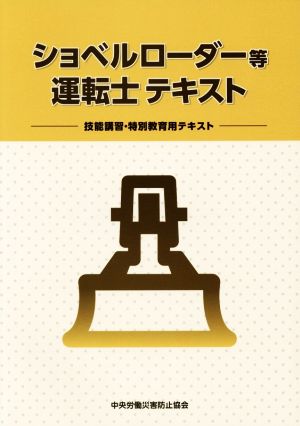 ショベルローダー等運転士テキスト 技能講習・特別教育用テキスト