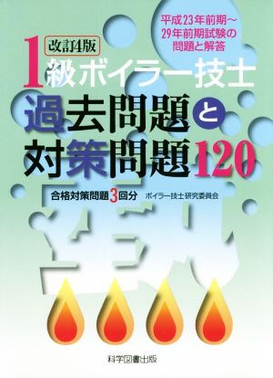 1級ボイラー技士 過去問題と対策問題120 改訂4版 平成23年前期～29年前期試験の問題と解答