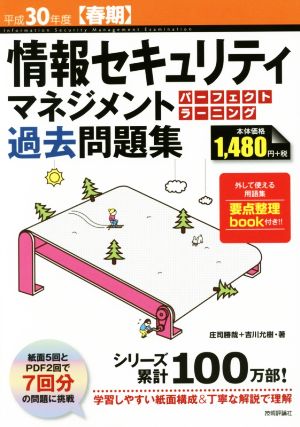 情報セキュリティマネジメント パーフェクトラーニング 過去問題集(平成30年度【春期】)