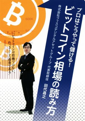 ビットコイン相場の読み方 プロはこうやって儲ける！