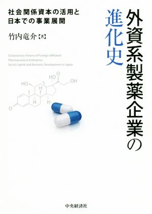 外資系製薬企業の進化史社会関係資本の活用と日本での事業展開