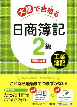 大原で合格る 日商簿記2級工業簿記