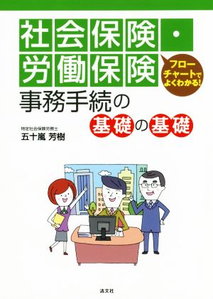 社会保険・労働保険 事務手続の基礎の基礎 フローチャートでよくわかる！