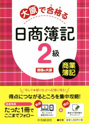 大原で合格る日商簿記2級商業簿記