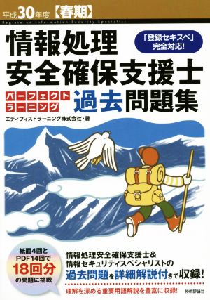 情報処理安全確保支援士 パーフェクトラーニング 過去問題集(平成30年度【春期】) 「登録セキスペ」完全対応！