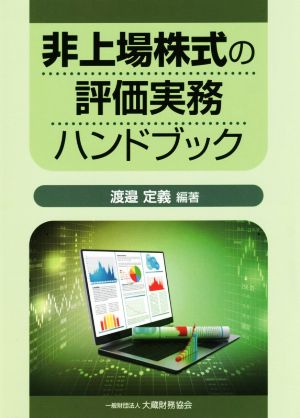 非上場株式の評価実務ハンドブック