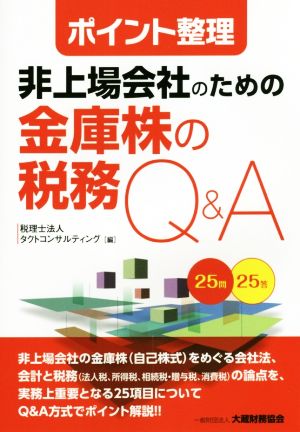 ポイント整理 非上場会社のための金庫株の税務Q&A