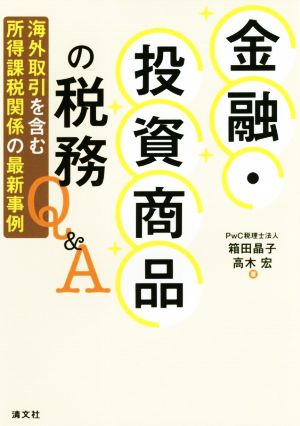 金融・投資商品の税務Q&A 海外取引を含む所得課税関係の最新事例