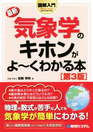 図解入門 最新気象学のキホンがよ～くわかる本 第3版 How-nual Visual Guide Book