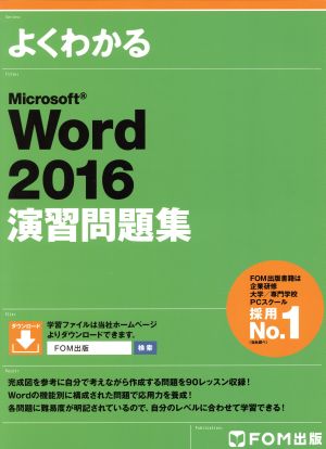 よくわかるMicrosoft Word2016演習問題集