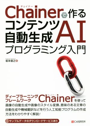 Chainerで作るコンテンツ自動生成AIプログラミング入門