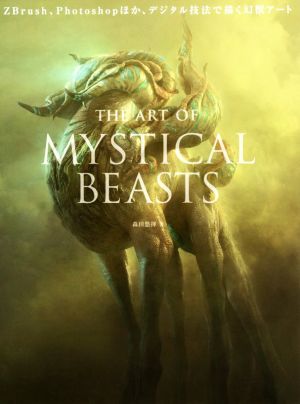 The Art of Mystical Beasts ZBrush、Photoshopほか、デジタル技法で描く幻獣アート