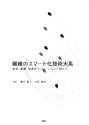 繊維のスマート化技術大系 生活・産業・社会のイノベーションへ向けて