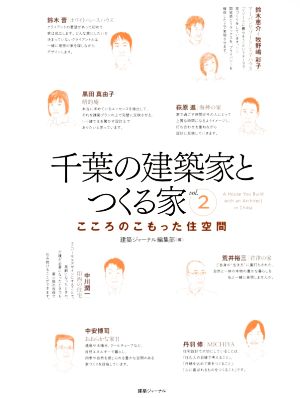 千葉の建築家とつくる家(vol.2) こころのこもった住空間